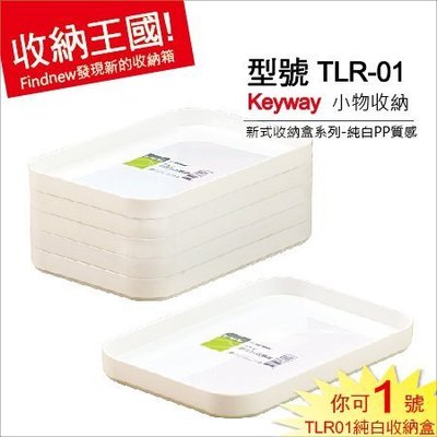 發現新收納箱『Keyway你可1號收納盒(TLR01)』小物品置物盒：桌面或是抽屜收納，整齊一致，純白PP盒，質感佳。