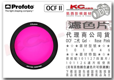 凱西影視器材【 Profoto 101046 OCF II Gel 二代 Rose Pink 濾色片】磁吸式