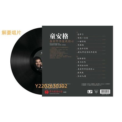 (解憂唱片）正版現貨童安格國語懷舊經典老歌曲LP黑膠唱片專輯留聲機12寸唱盤