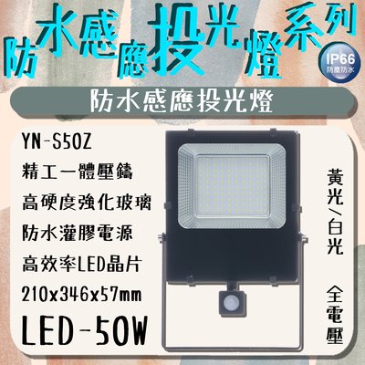 【阿倫燈具】(YN-S50Z)LED-50W防水感應投光燈 精工一體壓鑄 高硬度強化玻璃 防水灌膠電源 高效率晶片