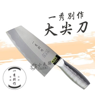 小太陽 一秀別作 大尖刀 料理刀 菜刀 J-09502