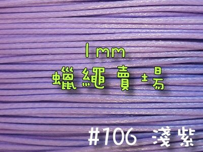 【幸福瓢蟲手作雜貨】#6淺紫~1mm韓國蠟繩/蠟線/手鍊/項鍊/手作材料~