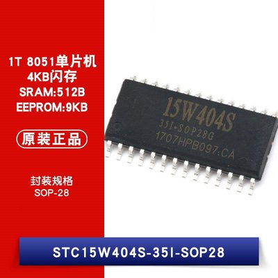 STC15W404S-35I SOP-28 1T 8051單片機 4KB快閃記憶體 IC W1062-0104 [381997]