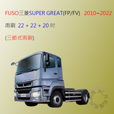 【雨刷共和國】三菱 FUSO SUPER GREAT FP FU FV 曳引車 混凝土攪拌車 三節式雨刷 / 可換膠條
