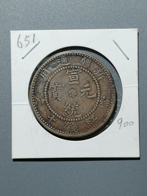 651 宣統元寶 當紅錢十文 新疆通用 機制銅幣銅元