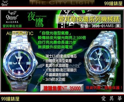 【99鐘錶屋＊美中鐘錶】OGIVAL愛其華機械表：〈夜鷹系列nighthawk〉自發光微型氣燈機械錶