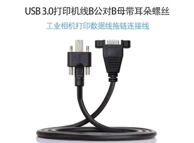 USB3.0 B公對B母延長線 B公延長線 硬碟盒線 印表機線 NAS線 工業相機線 可鎖面板 U3-007-0.5M