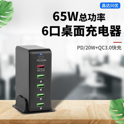 新款20WPD6口手機快速充電器QC3.0多口USB適用多個品牌安卓快充充電器65W總功率