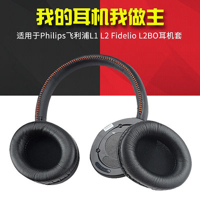 ~耳套 耳罩~適用于Philips飛利浦L1 L2 Fidelio L2BO頭戴式耳機耳罩套海綿套耳機保護套耳罩耳墊皮套配件更換~熱賣~