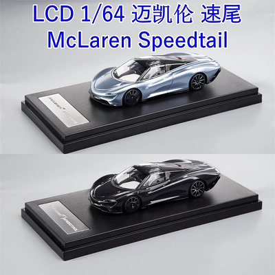 車模 仿真模型車LCD 1:64 邁凱倫 速尾 McLaren Speedtail 邁凱輪 合金汽車模型