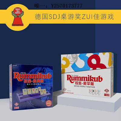 桌遊正版Rummikub以色列拉密桌游麻將牌親子游戲兒童玩具數理邏輯遊戲紙牌