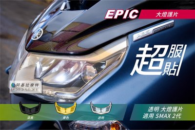 EPIC SMAX 2代 大燈護片 透明 大燈改色 大燈罩 大燈貼片 附背膠 適用 S妹 S-MAX