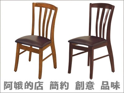 3309-314-7 柚木色餐椅(1203A)(皮墊)胡桃色餐椅(1203B)(皮墊)【阿娥的店】