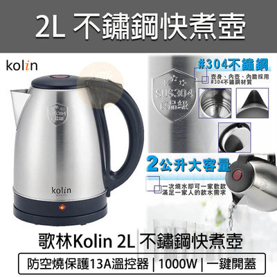 【公司貨 附發票】Kolin 歌林 304不鏽鋼2.0L快煮壺 KPK-LN206 熱水壺 電茶壺 煮水壺 熱水瓶