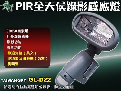 監視攝影機感應燈300W鹵素燈+紅外線感應器+錄影+喇叭四合一型 防水IP66認證 蒐證GL-D22