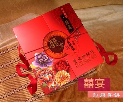 【豐成珍餅行】《囍宴雙層禮盒》~訂婚/文定/結婚手工喜餅