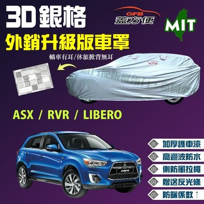 【蓋方便】3D銀格車罩（大五門。免運）送反光條加厚台製外銷版現貨《三菱》ASX + RVR + LIBERO 可自取
