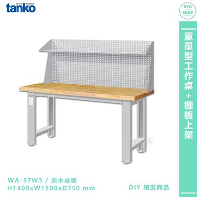 天鋼【重量型工作桌 WA-57W3 多用途桌】電腦桌 辦公桌 工作桌 書桌 工業風桌 實驗桌 多用途書桌
