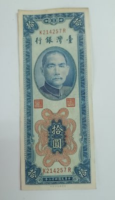 《51黑白印象館》中華民國台灣銀行 四十三年版直式拾圓券壹張 K214257R 品相如圖 低價起標C3