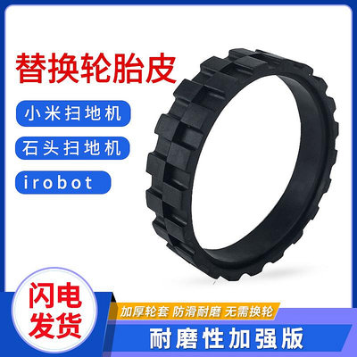 適配小米石頭米家一代掃地機器人配件輪胎皮irobot防滑防磨損輪套-全球優品滙