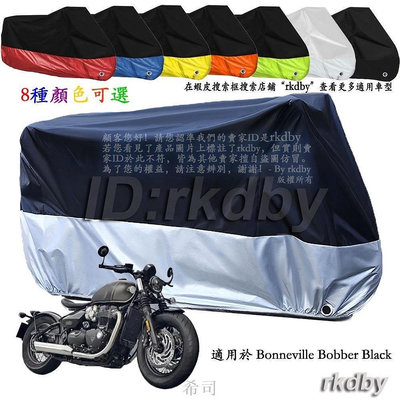 【機車沙灘戶外專賣】 適用於 Bonneville Bobber Black 機車套車罩車衣摩托车防塵防晒罩