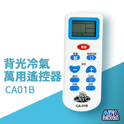 AIFA 背光冷氣萬用遙控氣 遙控器 CA-01B