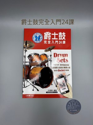 【胖子家樂器】爵士鼓完全入門24課 爵士鼓 教材 樂譜 課本