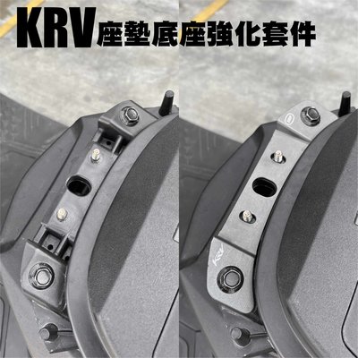三重賣場 KRV座墊強化支架 KRV做墊活頁強化 KRV坐墊彈簧強化支架 KRV坐墊強化支架 3RF鞍座強化套件 椅墊