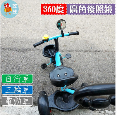 【苙苙小鋪】自行車360度可調節凸面鏡/廣角後照鏡/照後鏡/兒童三輪車/電動車(單入)