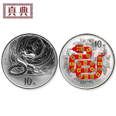 2013年賀歲生肖蛇年彩色銀幣1盎司本色銀幣套裝 中國金幣 錢幣 紀念幣 銀幣【奇摩錢幣】880