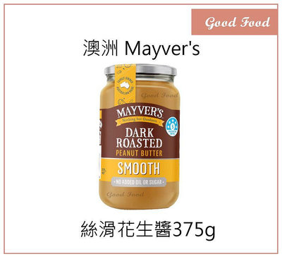 【Good Food】新包裝 澳洲 Mayver's 無添加香烤花生醬 顆粒 絲滑 無鹽 375g 花生醬 無添加