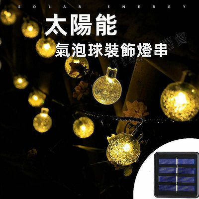 現貨：\uD83C\uDF1F太陽能LED氣泡球庭院裝飾燈串 太陽能串燈戶外防水聖誕燈 太陽能燈 防水 戶外燈 水晶珠
