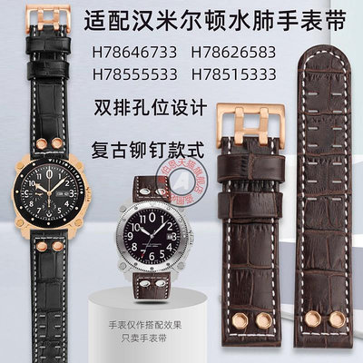 代用錶帶 代用漢米爾頓H78646733 H78626583 H78555533復古鉚釘雙排扣錶帶