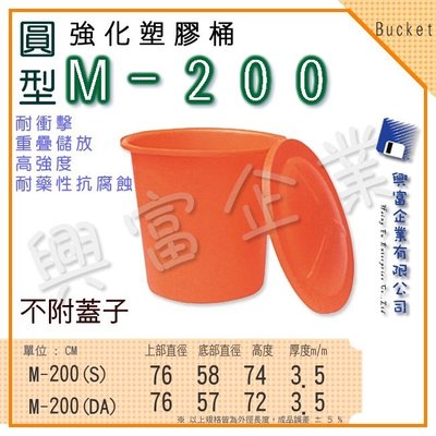 【興富】強化塑膠桶(圓形)M-200、萬能桶、普利桶、耐酸桶、水桶、布車桶、運輸桶