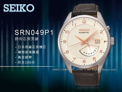 SEIKO 精工 手錶專賣店 SRN049P1 男錶 人動電能錶 不鏽鋼錶殼真皮錶帶 日期顯示窗 防水