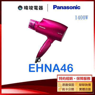 【暐竣電器】Panasonic 國際 EH-NA46 / EHNA46 奈米水離子吹風機 抗UV吹風機