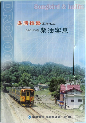 中華電信 IC電話訂製卡 IC04A355 台灣鐡路系列3 DRC1000柴油客車(全新未用)