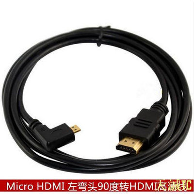 天誠TC手機微型HDMI轉Micro HDMI左彎頭90度連接電視高清線資料線1.8米