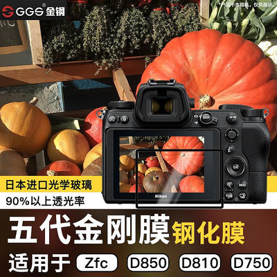 熱銷#GGS于尼康鋼化膜ZFC D850 D750 D810 D7200/7100 DF相機D500