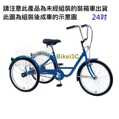 【群帝3C】三輪自行車24吋藍色-未組裝箱車