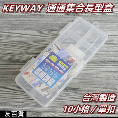 《友百貨》台灣製 KEYWAY通通集合長型盒 (10小格) 飾品盒 收納盒 塑膠盒 整理盒 零件盒 藥品盒TL-103