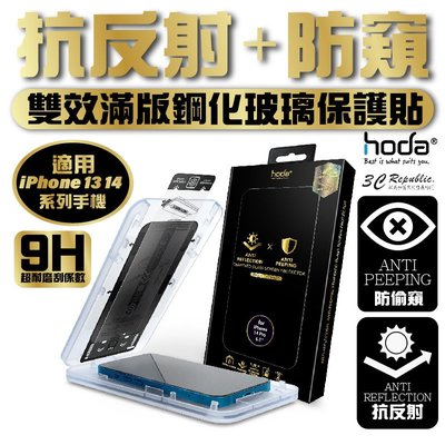 Hoda AR 防窺 抗反射 9H 玻璃貼 保護貼 螢幕貼 無塵艙 iPhone 14 13 plus Pro max