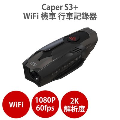 CAPER S3+【WiFi 2K TS碼流 Sony Starvis IMX335感光元件】機車行車記錄器