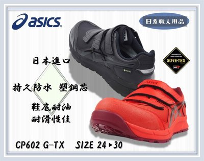 日系職人用品~日本直送➸亞瑟士 安全鞋 CP602 G-TX 塑鋼鞋 工作鞋 防水 寬楦 asics 防護鞋 免運