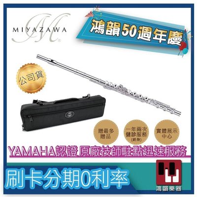 《鴻韻樂器》 MIYAZAWA MJ101SRE 免運 長笛公司貨 原廠保固 新竹區經銷