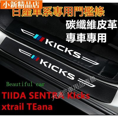 現貨 日產門檻條 TIIDA SENTRA KIcks xtrail TEana迎賓踏板改裝裝飾配件 碳纖維門檻 汽車防