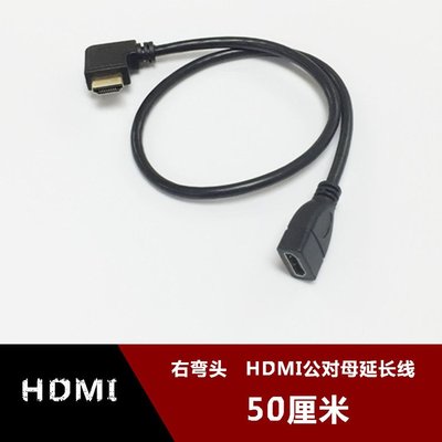 右彎頭HDMI1.4公對母延長線90度直角側彎hdmi電視高清彎頭線 50cm w1129-200822[407831]