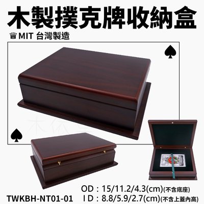 【木依草】 木製撲克牌收納盒 舖克牌收納 木盒 盒子 TWKBH-NT01-01