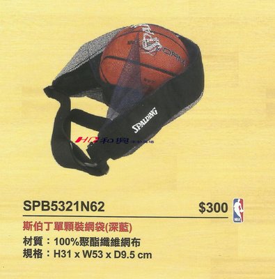 SPALDING斯伯丁單顆裝籃球網袋 置鞋袋 衣物袋 輕便袋另有nike molten 籃球 戰術板