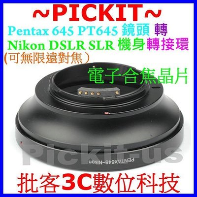 合焦晶片電子式Pentax 645 645N PT645 P645鏡頭轉Nikon F單眼機身轉接環D5500 D750